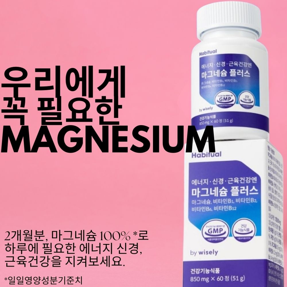 <b>해비추얼</b> 에너지, 신경, 근육건강엔 <b>마그네슘</b> 플러스 (2개월분)