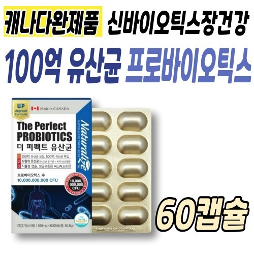 4중기능성 온가족 장건강 지킴이 100억유산균 <b>PROBIOTICS</b> 캐나다완제품 식물성 60캡슐 1박스