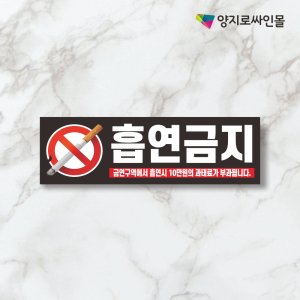 흡연금지 아크릴 표지판 2T 30x10cm 안내판 명판