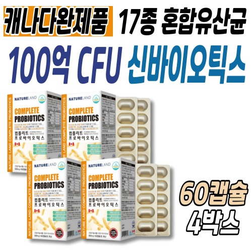 캐나다 17종 유산균 컴플리트 프리미엄 신바이오틱스 유해균 억제 배변활동 60캡슐X4박스