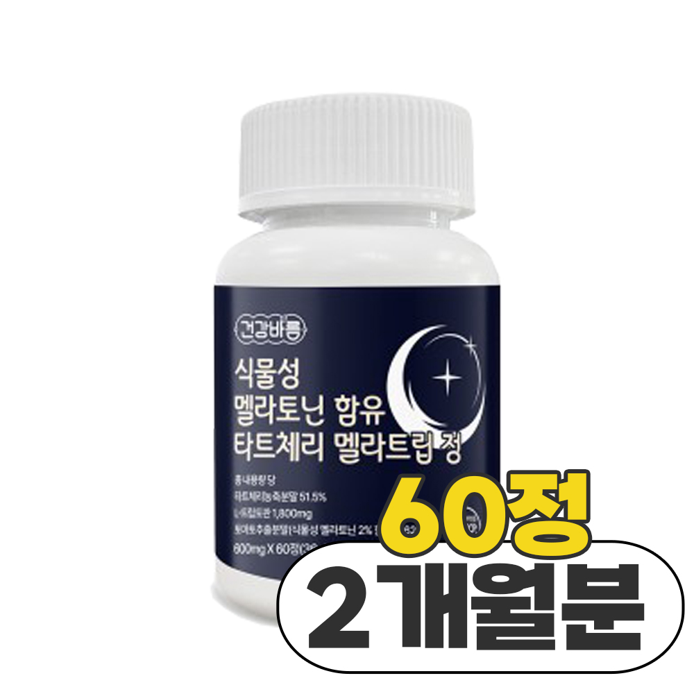 식물성 멜라토닌 함유 타트체리 멜라<b>트립 수면</b>보조제 세로토닌 600mg 60정 2개월