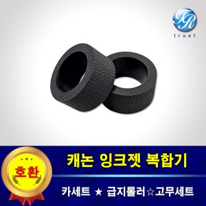 캐논 급지롤러 MAXIFY IB4020 MB2760 복합기 카세트 픽업 롤러 고무 세트