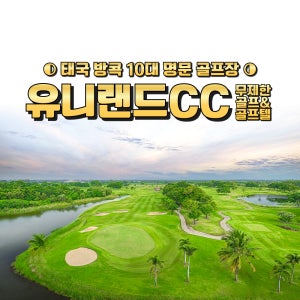 태국 방콕 무제한골프 유니랜드CC