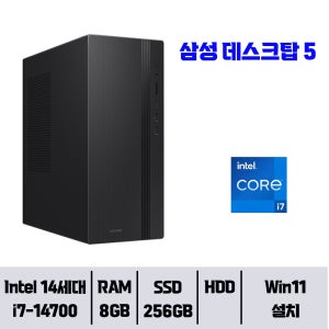 삼성컴퓨터 삼성데스크탑 데스크탑5 14세대 i7-14700 / 8GB 램 / NVMe SSD 256GB / 윈도우11pro설치// YGY