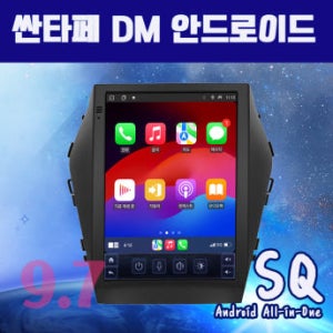 싼타페dm 24.6cm(9.7인치) 안드로이드올인원 SQ 무선카플레이 안드로이드오토 DSP