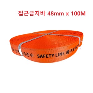 접근금지바 생명줄 탄력바 안전바 오렌지 48mm x 100M