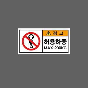 경고 허용하중 MAX 200KG BF886 945 산업스티커 9x4.5cm