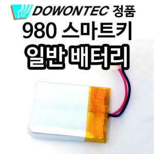 도원텍 알리바바 980 LE LC Voice 스마트키 배터리