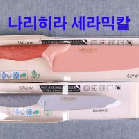 나리히라 세라믹칼식도,과도 2종류혼수용품 예단 예물 집들이선물 손님맞이용