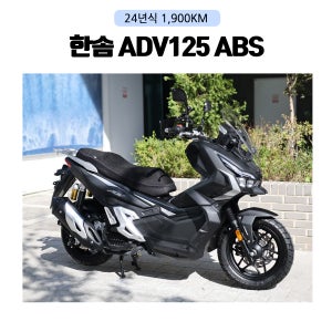 한솜 ADV125 ABS / 24년식 1,900KM 오토바이 스쿠터 배달 출퇴근