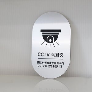 CCTV 안내판 녹화중 촬영중 씨씨티비 경고 안내문
