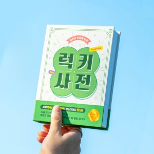 뮤니드 럭키사전 북케이스 선물상자 고3 시험 수험생 수능 합격 응원 간식 용돈박스 소
