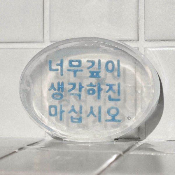 너깊생 / juwa 주와 비누