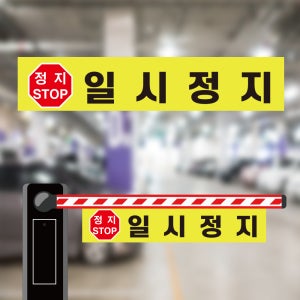 정지 STOP 일시정지 차단기바 단면 안내표지판 걸이용 타포린 소