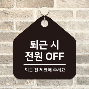 포맥스 알림 걸이 사무실 안내판 팻말 표찰 문패 제작 퇴근시전원OFF D316(17cm)