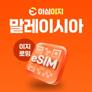 말레이시아 이심 5G eSIM 로밍망 전지역 Celcom Maxis 1일 매일 500MB