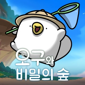 PC 오구와 비밀의 숲 스팀 게임 코드