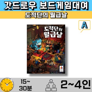 보드게임대여 도적단의 월급날