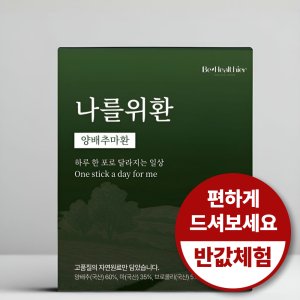 소화기능개선 간편하게 먹는 양배추환