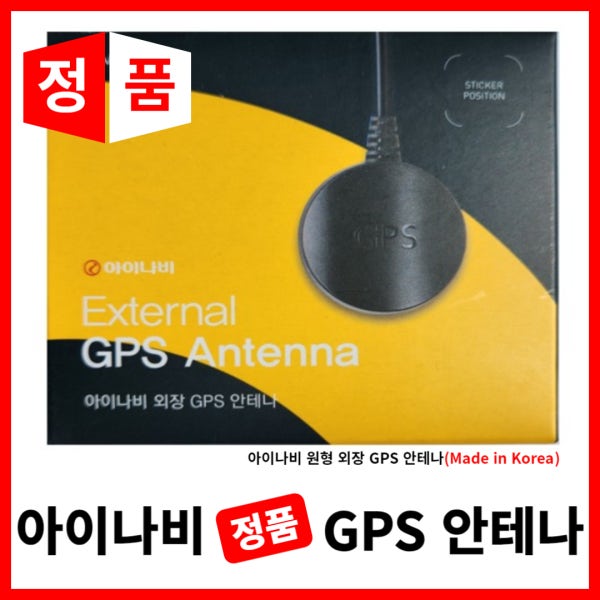 아이나비 정품 GPS 안테나 퀀텀3, QXD8000, A700, Z8000, Z9000