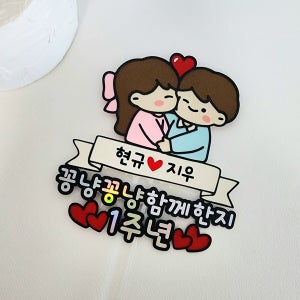 커플토퍼 기념일 100일 300일 1주년 이벤트