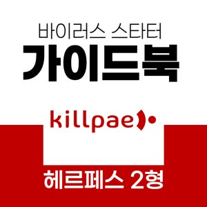 킬페 바이러스 스타터 가이드북