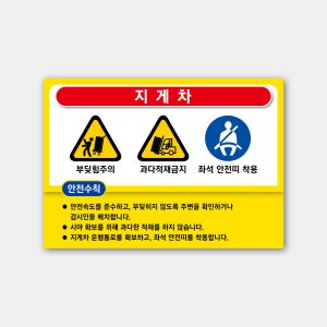 지게차 안전수칙 표지판 스티커 자석 포맥스 (A4 A3 A2)