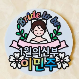 브라이덜샤워 예비신부 결혼 축하 케이크토퍼