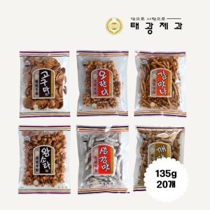 태광제과 옛날과자 135g X 20개(1박스) 고구마 오란다 왕소라 생강맛 김맛나 깨맛나