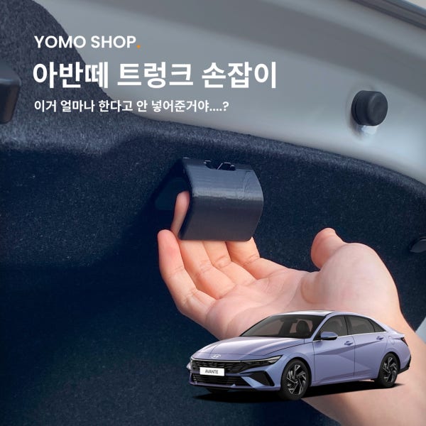 현대 아반떼 CN7 트렁크 손잡이 / 하이브리드 N (요모샵)
