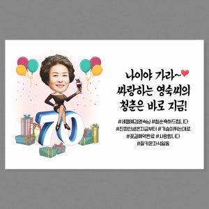 칠순 현수막 고희 생신 잔치 플랜카드 C28 포토 100x70cm
