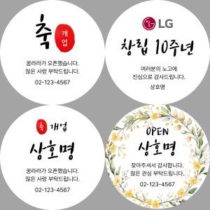 개업 스티커 오픈 개업떡 창립기념일 답례품 감사 선물 스티커 제작