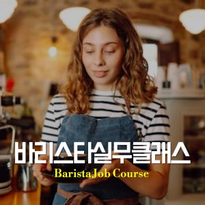SCA 바리스타 실무(바리스타 초중급+현장실습)