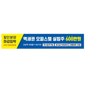 할인분양 역세권 입주가능 현수막 500x90cm 게릴라배너 실입주 오피스텔 플랜카드 주문