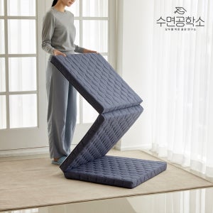 수면공학소 허리에좋은 단단한 3단 매트리스 바닥 수면매트 접이식 토퍼 차콜 5T MS