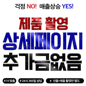 상세페이지 제작 스마트스토어 디자인 제품촬영 스토어팜 쇼핑몰 오픈마켓 길이무제한 홍보 혜택