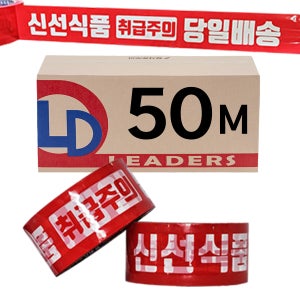 신선식품 인쇄박스테이프 당일취급주의 적색 50m 50개