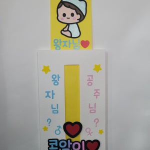 성별공개토퍼 젠더리빌 성별공개파티 깜짝파티