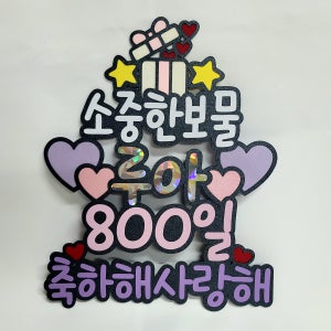 800일 기념일토퍼 케이크토퍼