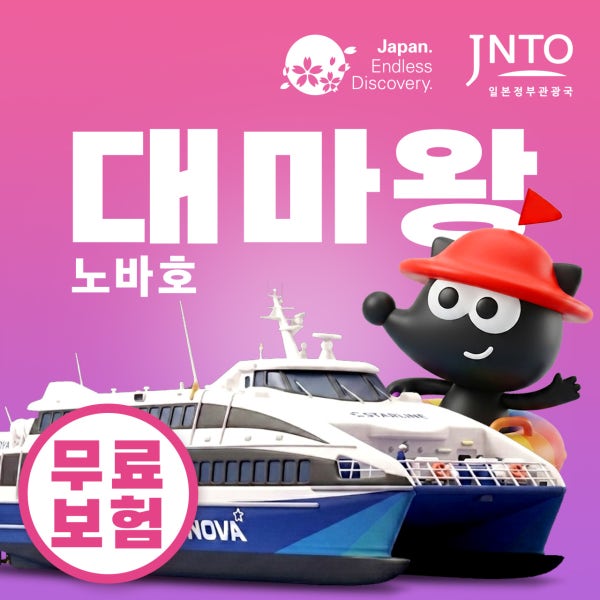 부산 대마도 배편 노바호 예약 왕복승선권 당일치기 히타카츠 이즈하라 버스투어 1박2일