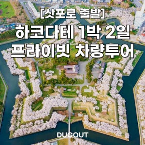 [삿포로 출발] 북해도 하코다테 1박2일 프라이빗 차량투어 덕아웃
