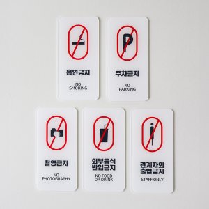 각종 안내문 표시 경고문 관계자외출입금지 음식물금지 흡연금지 아크릴표지판 제작