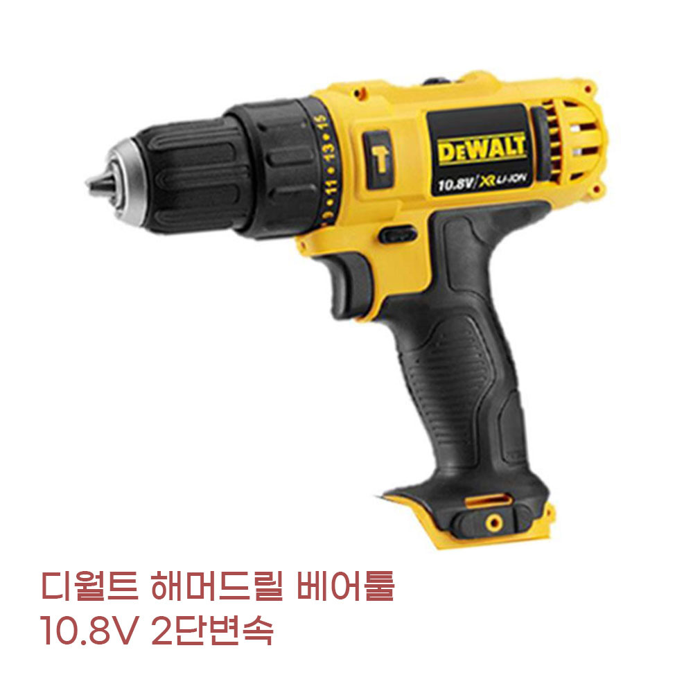 Dewalt 10.8V 2단변속 토크조절 충전 해머드릴 베어툴 전기공사 리모델링