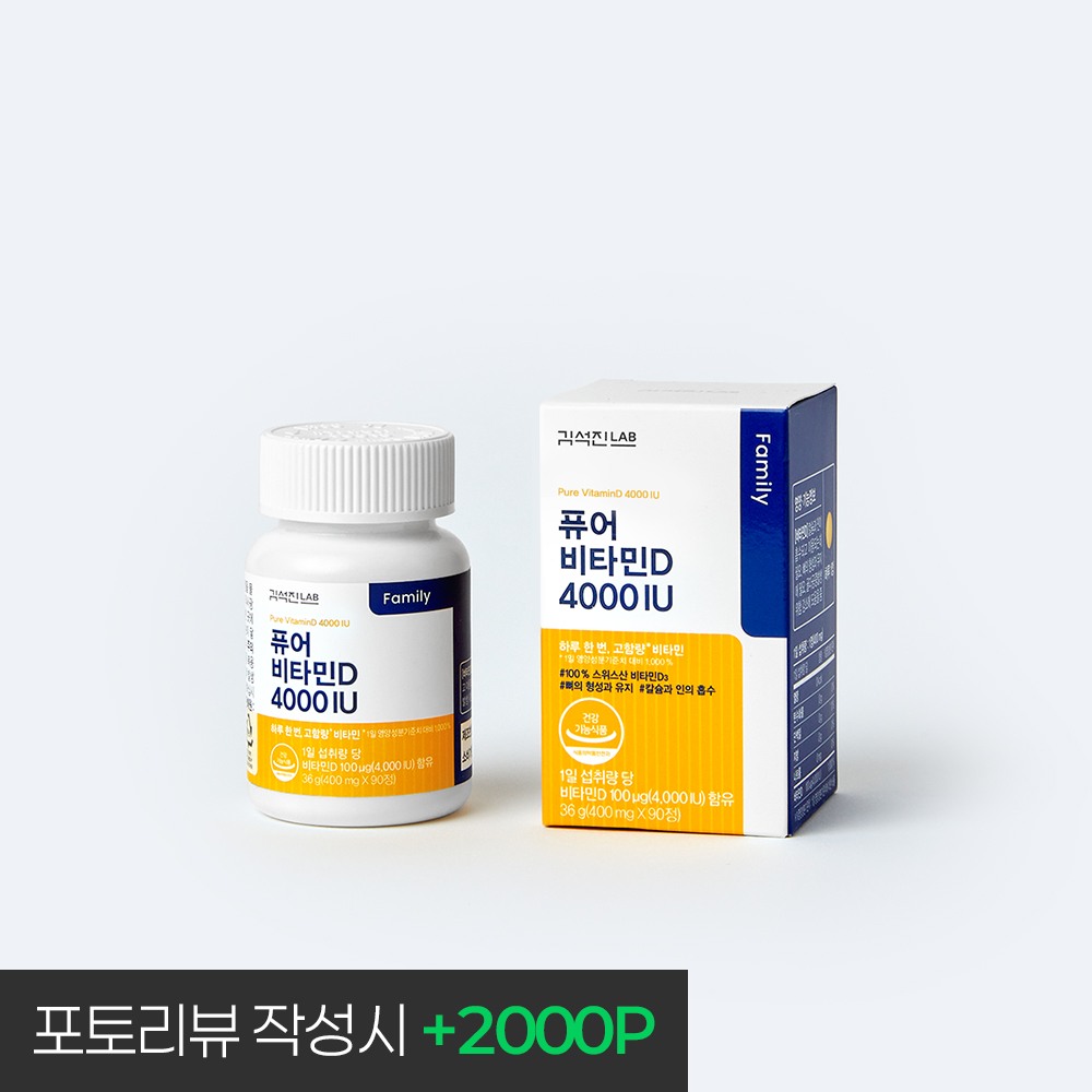 <b>김석진LAB</b> 퓨어 <b>비타민D</b> 4000 IU 1박스(총 3개월분)