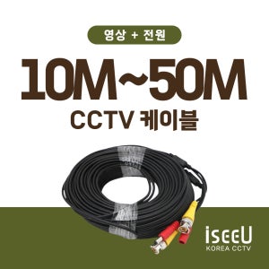 iseeU BNC 영상 DC 전원 일체형 CCTV 케이블 10M 20M 30M 50M