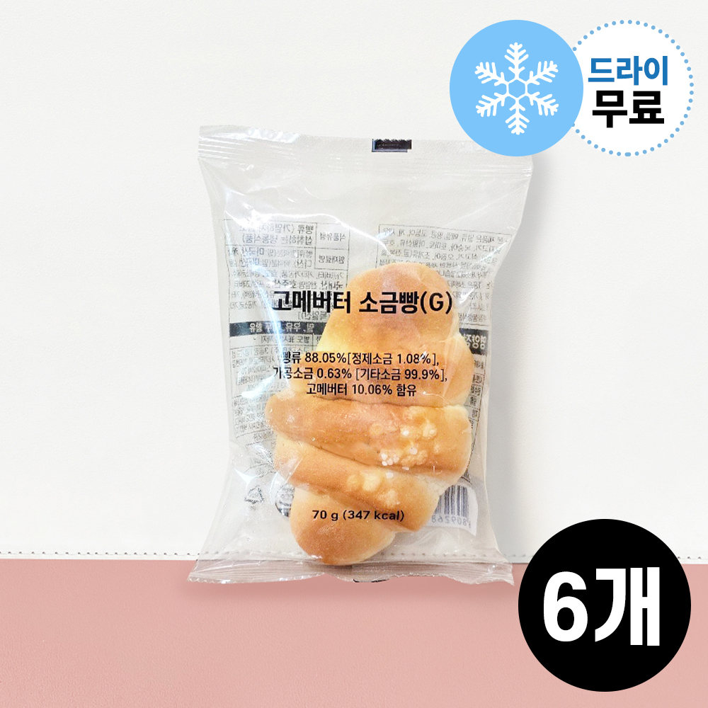 구스 소금빵 시오빵 완제품 고메버터 디저트