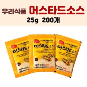 우리식품 머스타드 소스 (1박스 25g-200개입)