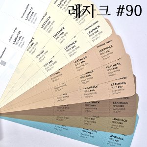 #90 레자크지 120g 150g 200g 고급용지 종이무료재단 전지5매