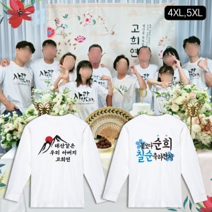 빅사이즈 칠순잔치 팔순잔치 가족 티셔츠 주문 제작 4XL 5XL