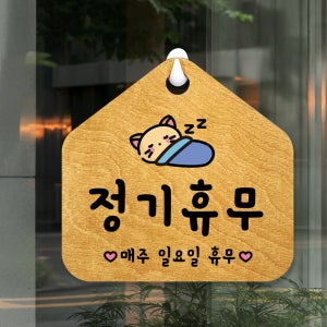 루리앤메리 우드 잠깐 안내판 08 정기휴무 표지판 매장 주문제작 팻말 210x200mm